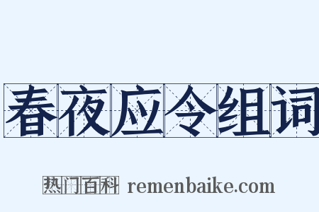 春夜应令组词是什么意思的图片